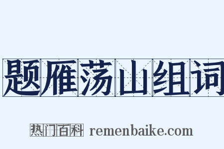 题雁荡山组词是什么意思的图片